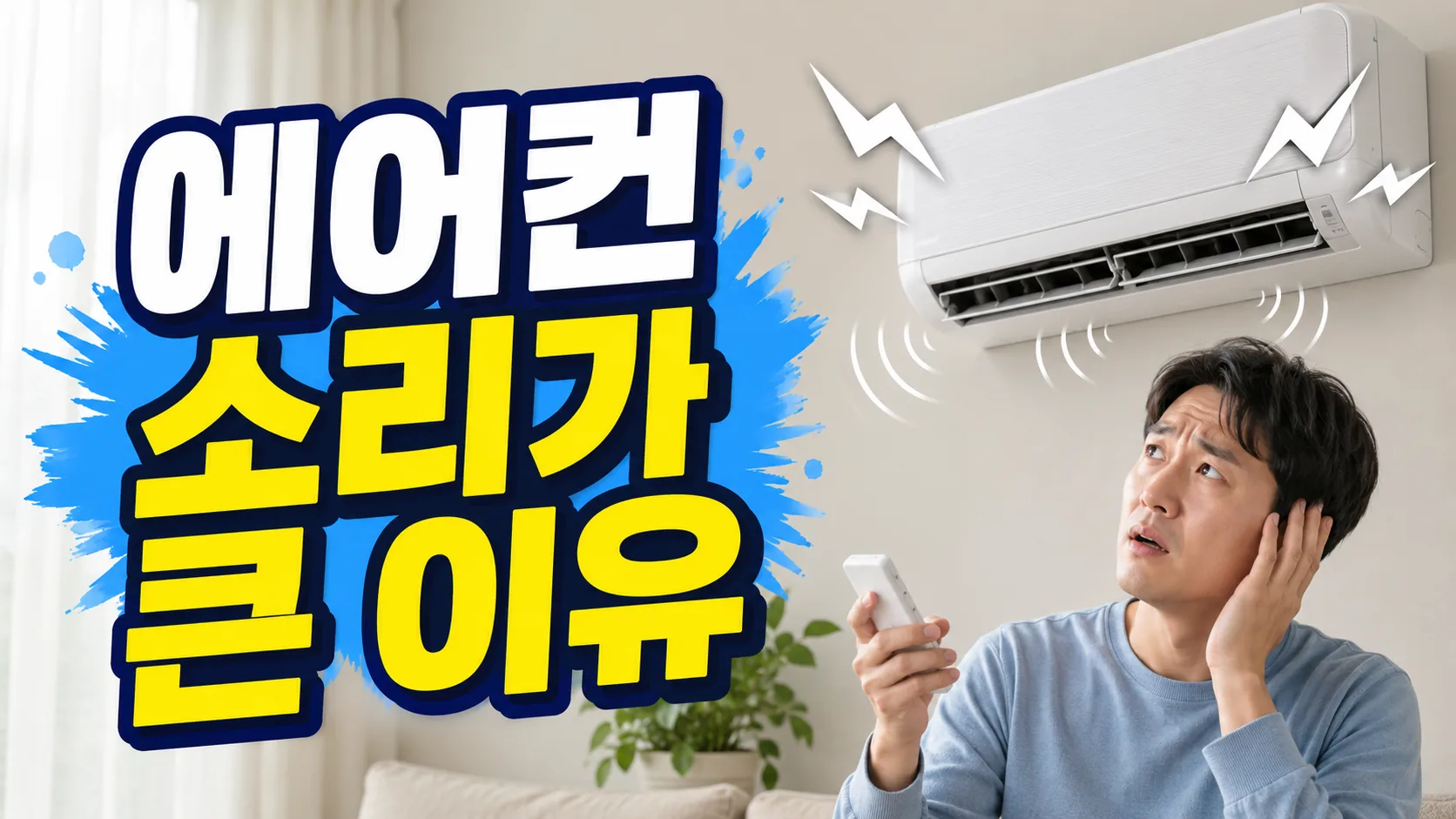 aircon noise reason