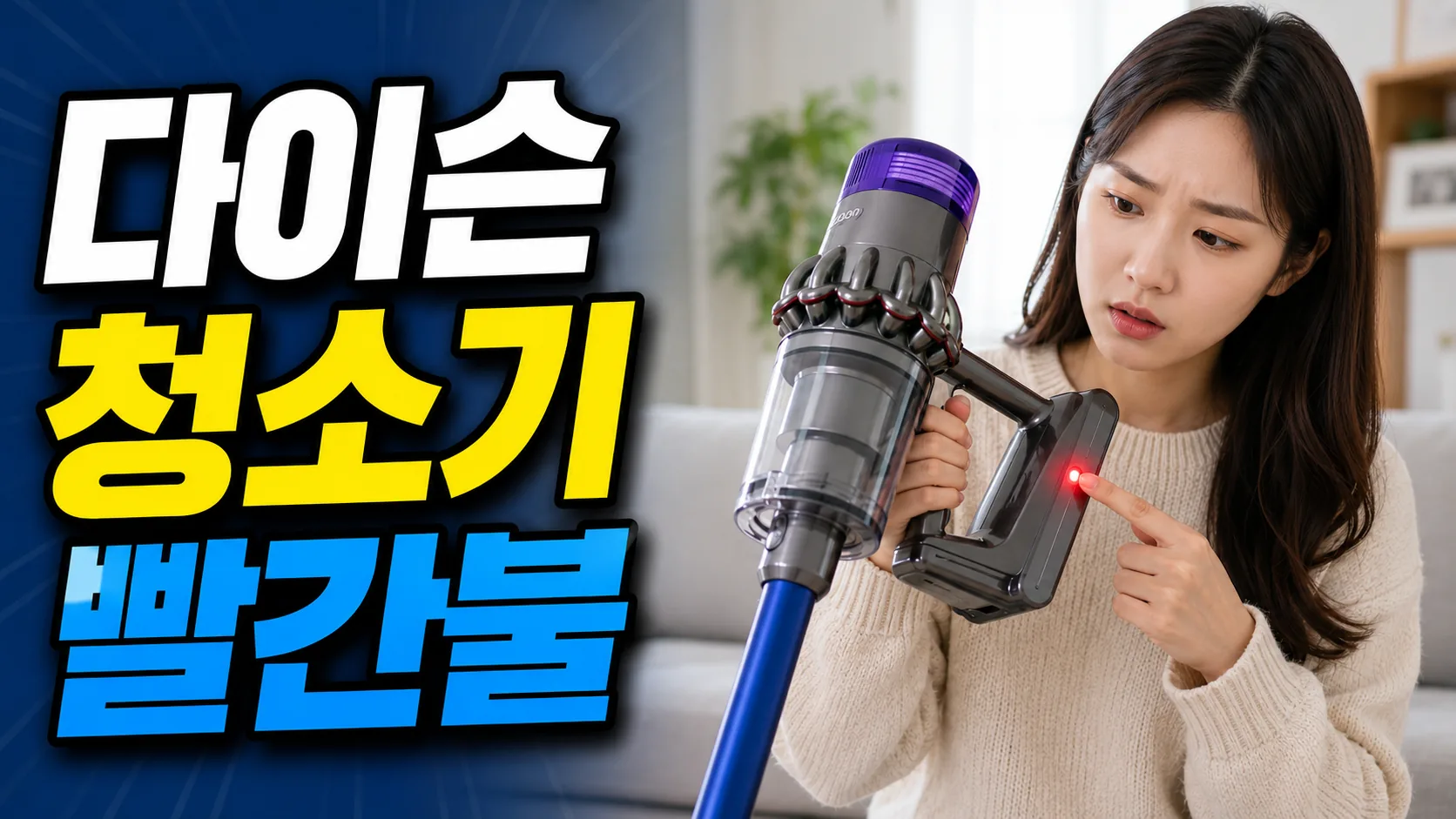 dyson vacuum red light