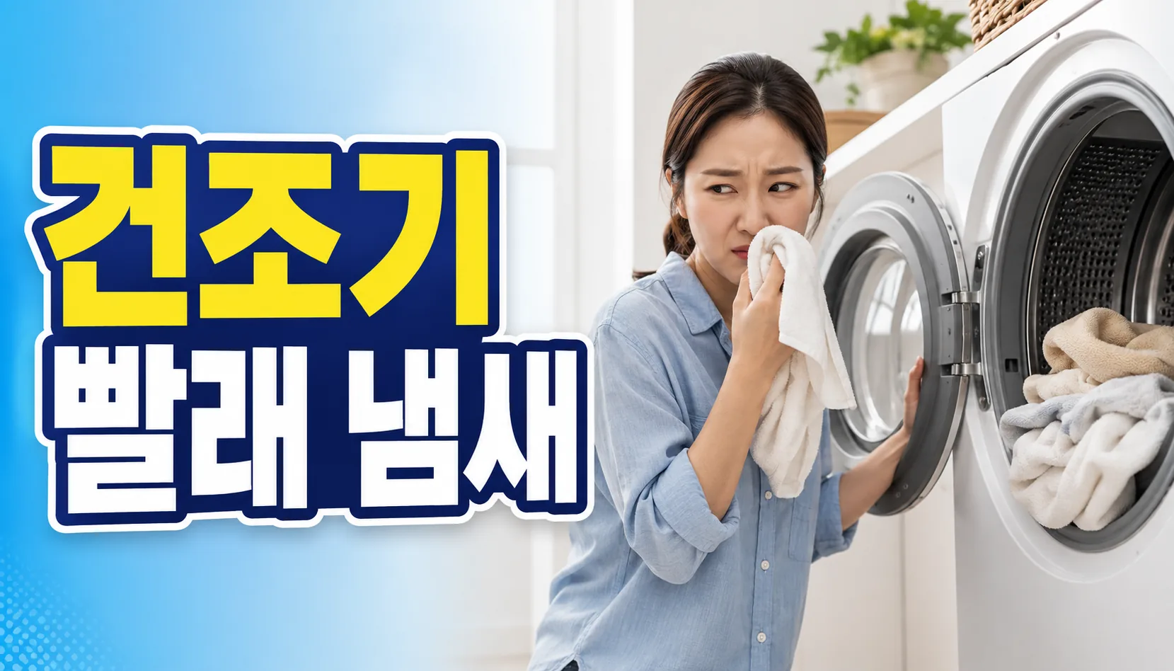 dryer laundry smell