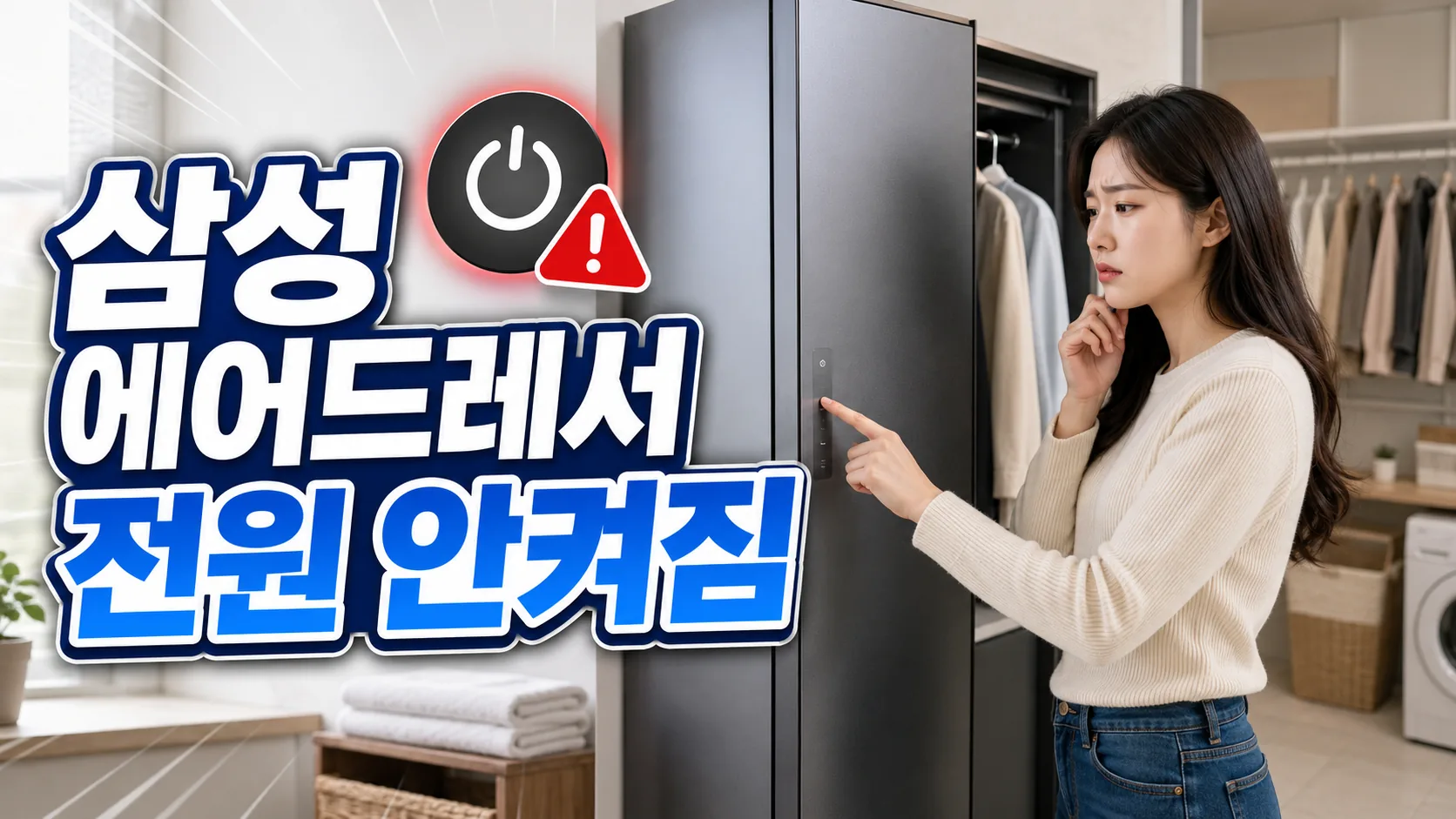 samsung airdresser power wont turn on