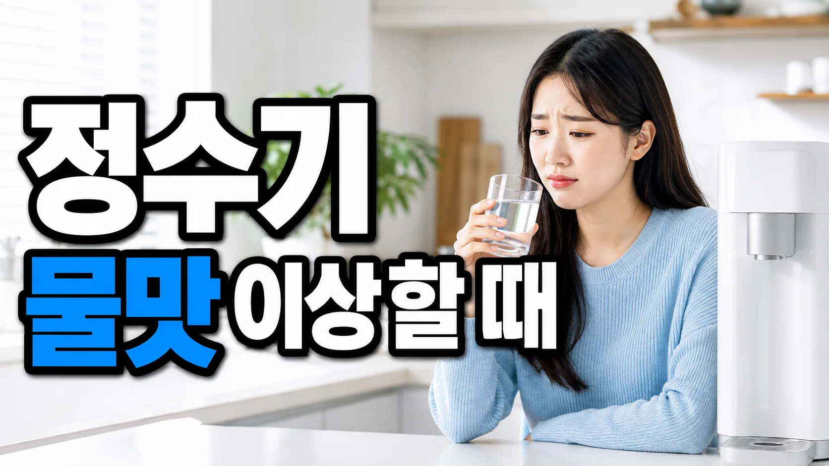 water purifier water taste strange